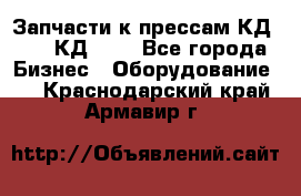 Запчасти к прессам КД2122, КД2322 - Все города Бизнес » Оборудование   . Краснодарский край,Армавир г.